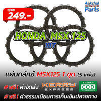 แผ่นคลัทช์ มอเตอร์ไซค์ HONDA MSX125 เนื้อคาร์บอน - 1 ชุด (5 แผ่น)