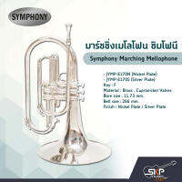 มาร์ชชิ่งเมโลโฟน ซิมโฟนี Symphony Marching Mellophone  JYMP-E170N (Nickel Plate) / JYMP-E170S (Silver Plate)