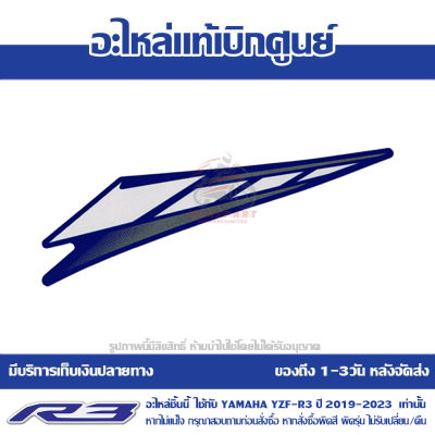 สติ๊กเกอร์ ฝาครอบไฟหน้า ข้างซ้าย YAMAHA YZF-R3 320-A ปี 2019 รถสีน้ำเงิน-ดำ ของแท้เบิกศูนย์ รหัส BS7-F8391-00 ส่งฟรี (เมื่อใช้คูปอง) เก็บเงินปลายทาง