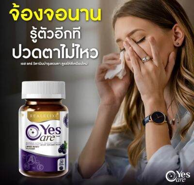 Real Elixir Yes Care เรียล อิลิคเซอร์ เยส แคร์ ผลิตภัณฑ์เพื่อดูแลสุขภาพดวงตา ช่วยอาการตาพร่ามัว [ ขนาด 30 เม็ด/กระปุก ]