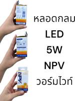 หลอดกลม LED 5W NPV วอมไวท์