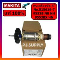 ?ของแท้ 100% ทุ่นเครื่องขัด 4" 9553B 9553NB 9553NH 9553BX 9553HN MAKITA ทุ่นมากีต้าแท้ 9553NB ทุ่น 9553NB ทุ่น 9553B แท้ ทุ่นหินเจียร 4 นิ้ว มากีต้า 9553NB 9553B 9553BX 9553NH 9553HNแท้