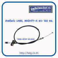 TOYOTA สายคันเร่ง โตโยต้า LN85,MIGHTY-X ยาว 120 ซม.78180-89150 NO.2027