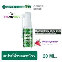 Dentiste สเปรย์ดับกลิ่นปาก ฟ้าทะลายโจร ต่อต้านไวรัส แบคทีเรีย ลดอาการอักเสบ Andrographis Paniculata Mouth Spray 20 ML