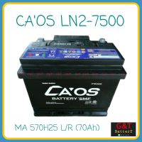 CAOS MAX HIGH POWER LN2-7500 SMF (MA570H25R/ L) แบตเตอรี่รถยนต์ 70Ah แบตแห้ง แบตรถยุโรป คาร์ออส