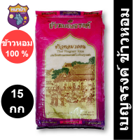 ข้าว เบญจรงค์ ข้าวหอม 100% 15 กิโลกรัม*