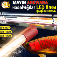 หลอดไฟ MAYIN AROWANA รุ่น MY-92Y MY-112Y MY-142Y หลอดไฟตู้ปลา LED ความยาว 92cm , 112cm ,142 cm ( สีเหลือง )