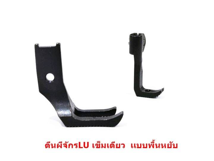 ตีนผีจักร-lu-4410-จักรเข็มเดียว-ตีนผี-lu-g006-10795-10796-เเบบพื้นหยัก-ราคาต่อชิ้น