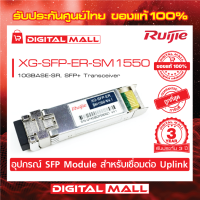 Ruijie XG-SFP-ER-SM1550  SFP/SFP+ Modules 1000BASE-LH, SFP Transceiver ของแท้รับประกันศูนย์ไทย 3 ปี