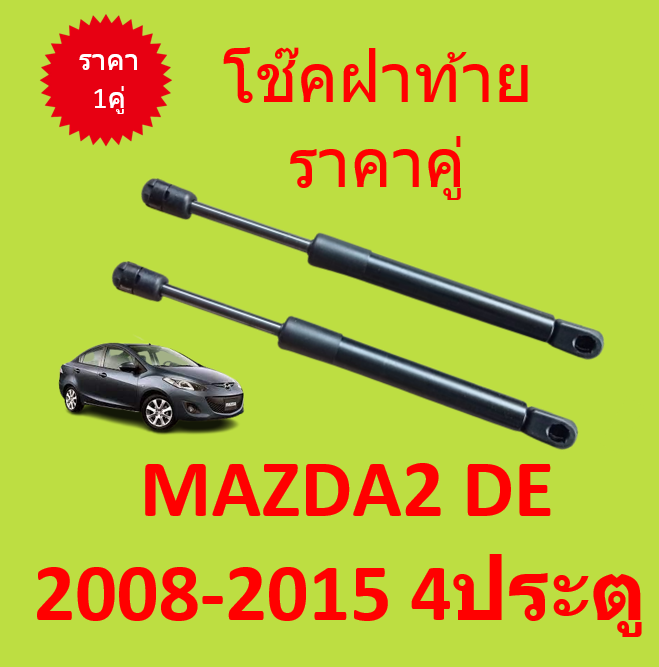 ราคาคู่-โช๊คฝาท้าย-mazda2-de-2008-2015-4ประตู-มาสด้า-mazda-โช๊คฝากระโปรงหลัง-โช้คค้ำฝากระโปรงหลัง