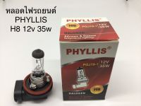 PHYLLIS หลอดไฟหน้ารถยนต์ ขั้ว H8 12V. 35W. ( 1 หลอด )