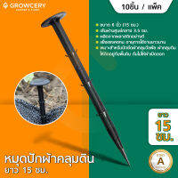 หมุดปัก หมุดปักผ้าคลุมดิน ขนาด 6 นิ้ว (15 ซม.) ทรงตะปู หมุด 10ชิ้น หมุดปักผ้าคลุมดินกันวัชพืช หมุดยึดพลาสติกคลุมวัชพืช จำหน่ายโดย Grow garden&amp;farm