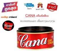 Cana กาน่า ครีดขัดเงา สีรถ ขนาด 220g. แท้100%