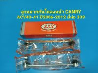 ลูกหมากกันโคลงหน้า CAMRY ACV40-41 ปี06-12 ยี่ห้อ333 ราคาต่อคู่