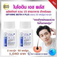 ส่งฟรี อาหารผม สุุขภาพผม คนผมร่วง คนผมบาง กิฟฟารีน ไบโอติน เอช พลัส Giffarine BIOTIN H PlUS รวม 15 สารอาหารสำคัญสำหรับผม ตรากิฟฟารีน ของแท้ ส่งไว