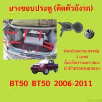 ราคาต่อเมตร ยางฝาท้าย  BT50  BT50  2006-2011 ยางประตูหลัง แบบมีปีก