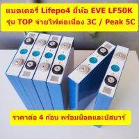 แบตเตอรี่ลิเธียมฟอสเฟต LiFePO4 3.2V 50Ah ยี่ห้อ EVE สินค้าใหม่ แท้ ราคาต่อ 4 ก้อน