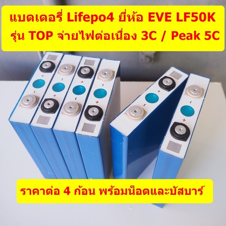 แบตเตอรี่ลิเธียมฟอสเฟต-lifepo4-3-2v-50ah-ยี่ห้อ-eve-สินค้าใหม่-แท้-ราคาต่อ-4-ก้อน