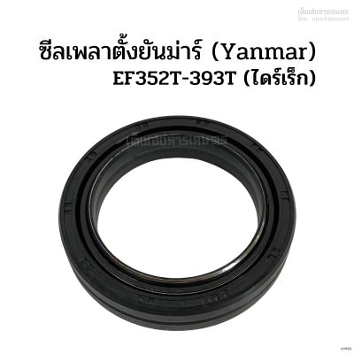 ซีลเพลาตั้งยันม่าร์ (Yanmar) รุ่น EX352T - EF393T แบบไม่มีปีก (เฉพาะรุ่นไดเร็ก) ซีลกันน้ำมัน ซีลกันฝุ่น ซีลแกนเพลาตั้ง