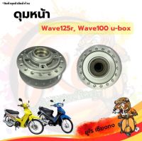 ดุมหน้า w-125r,w-100 u-box