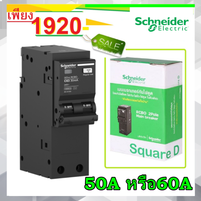 เบรกเกอร์กันดูด Schneider เมนชไนเดรอ์ 2P เมนเบรกเกอร์ป้องกันไฟรั่ว/ดูด 2โพล 50แอมป์ 2P 50A หรือ 60A 30mA 10kA Schneider (Square-D)