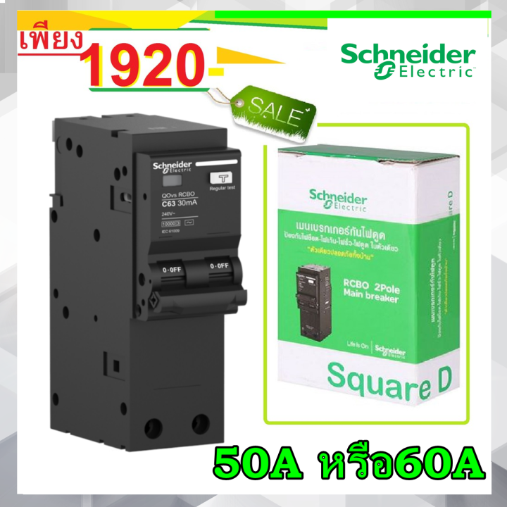 เบรกเกอร์กันดูด-schneider-เมนชไนเดรอ์-2p-เมนเบรกเกอร์ป้องกันไฟรั่ว-ดูด-2โพล-50แอมป์-2p-50a-หรือ-60a-30ma-10ka-schneider-square-d