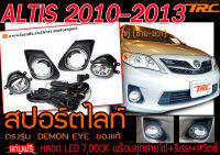 ALTIS 2010-2013 สปอร์ตไลท์ ตรงรุ่นแถมฟรี หลอด LED 7,000K พร้อมชุดสายไฟ+รีเรย+สวิตซ์