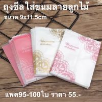 ถุงซีลใส่ขนมลายลูกไม้ 9×11.5 cm แพค100ใบ