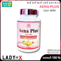 ส่งฟรี Aena plus เอนาพลัส อาหารเสริม วิตามินวัย40+ สมุนไพรบำรุงภายในหญิง (1กระปุก/30แคปซูล) ของแท้ ไม่ระชื่อสินค้าหน้ากล่อง