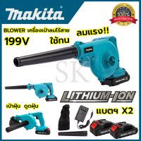 MAKITA เครื่องเป่าลมไร้สาย BLOWER รุ่น 199V เป่าลมและดูดฝุ่น แถมแบตฯ 2 ก้อน(AAA)