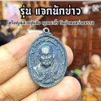 เหรียญรุ่นแจกนักข่าว หลวงปู่แสง วัดป่าดงสว่างธรรม รุ่นชนะมาร เนื้อนวะโลหะ รุ่นนี้ที่หลวงปู่แจกคนที่ไปกราบบูชา