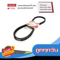 ส่งฟรี ISUZU #897910219T สายพานพัดลมหม้อน้ำ TFR-Dragon เครื่อง (4JA1,4JB1) / D-Maxเครื่อง (4JA1)  ของแท้ เบิกศูนย์ ส่งจากกรุงเทพ