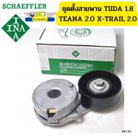 ลูกลอกสายพานหน้าเครื่อง NISSAN MR18 Tiida 1.8 ปี06 C11,MR20 Teana 2.0 ปี09 J32 L33 2.0, X-Trail 2.0 T31 534044210 INA *88126