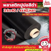 พลาสติกปูบ่อ สีดำ ขนาด 3.6x40 และ 4×40 หลา หนา 80/100/120/150  ไมครอน ผ้ายางปูบ่อ ปูบ่อน้ำ ปูบ่อปลา สระน้ำ บ่อน้ำ สระน้ำ LDPE