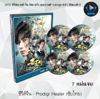 ซีรีส์จีน Prodigy Healer : 7 แผ่นจบ (ซับไทย)