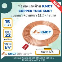 KMCT ท่อทองแดงชนิดม้วน 1/4 - 3/4  แบบหนา #22 (0.71 มิลลิเมตร)  ยาว 50 ฟุต หรือ 15 เมตร