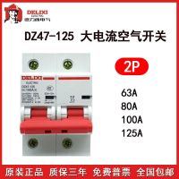 Delixi DZ47-125 2P 100A high current household open 125A air switch 80A circuit breaker electromagnetic relay