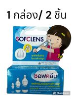 (1กล่อง 2 ชิ้น) จุกล้างจมูก sofclens จุก กล่องละ 2 ชิ้น ใช้ได้กับไซริ้งทุกขนาด