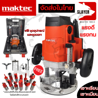 MAKTEC เร้าเตอร์ เครื่องเซาะร่องไม้ไฟฟ้า MT362 1,650W ขนาด 1/2 นิ้ว ฟรีชุดดอกทริมเมอร์ 12 ตัว (งานเทียบ) AAA งานไต้หวัน *** สินค้าได้ภาย 7 วัน ปก. 3 เดือน