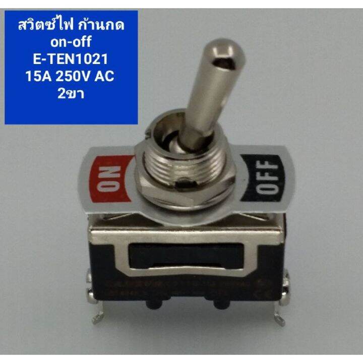 สวิตซ์ไฟฟ้า-สวิตช์ไฟก้านกด-on-off-สวิตส์ไฟ-e-ten1021-15a-250v-ac-แบบ2ขา-สวิตซ์โยก2จังหวะon-off-ก้านกระกดก้านยาว16มม-สวิตส์ไฟฟ้าก้านปัดปิดเปิด