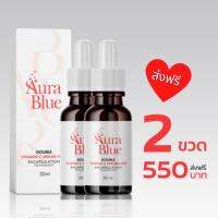 (2 ขวด ส่งฟรี✅)AuraBlue ออร่าบลูเซรั่ม ดับเบิ้ลวิตามินซี + HYA ขนาด 30 ML