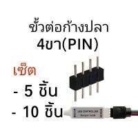 ขา4พิน ขั้วต่อก้างปลา4ขา เซ็ต 5และ10ชิ้น