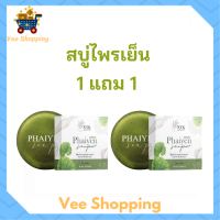 1 แถม 1 สบู่ไพรเย็น Phaiyen Soap สบู่ล้างหน้าสมุนไพร ขนาด 80 กรัม