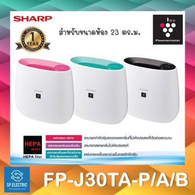 🔥สั่ง1ชิ้น/1ออเดอร์🔥เครื่องฟอกอากาศ SHARP FP-J30TA-A/B/P (23 ตารางเมตร) , FP-F30TA-A (21 ตารางเมตร)