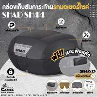 กล่องหลัง SHAD SH44 ขนากความจุ 44 ลิตร สามารถเก็บหมวกกันน๊อคได้ 2 ใบ