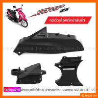 [แท้ศูนย์ฯ] ฝาครอบคลัตช์ตัวบน , ฝาครอบท่อระบายอากาศ SUZUKI STEP 125 (สินค้ามีตัวเลือกกรุณาอ่านรายละเอียด)