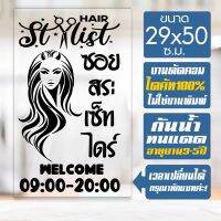 สติ๊กเกอร์ ร้านเสริมสวย ร้านตัดผม รุ่น SALON-SPECIAL-004 งานไดคัทด้วยคอม คงทน ขนาด 29x50 ซ.ม.