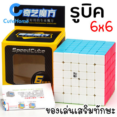 CuteHome รูบิค ลูกบิด 6x6 ลูกบาศก์ ของเล่นฝึกสมอง เพิ่มไอคิว หมุนลื่น พร้อมสูตรการเล่น เล่นได้ทั้งเด็กและผู้ใหญ่ Rubik Rubic