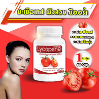 [ส่งฟรี! พร้อมส่ง] LP Lycopene 500 MG แอลพี ไลโคปีน (1 กระปุก 60 แคปซูล) มะเขือเทศสกัดเข้มข้น อาหารเสริมบำรุงผิว ฟื้นฟูผิว ต้านริ้วรอย ลดรอยแดง รอยดำ