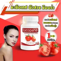 [ส่งฟรี!พร้อมส่ง] LP Lycopene 500 MG แอลพี ไลโคปีน (1 กระปุก 60 แคปซูล) มะเขือเทศสกัดเข้มข้น อาหารเสริมบำรุงผิว ฟื้นฟูผิว ต้านริ้วรอย ลดรอยแดง รอยดำ